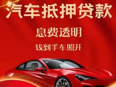 钦州良好口碑的汽车抵押贷款公司推荐