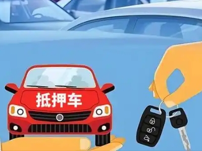 钦州不押车贷款怎么贷?钦州不押车哪里可以办理?